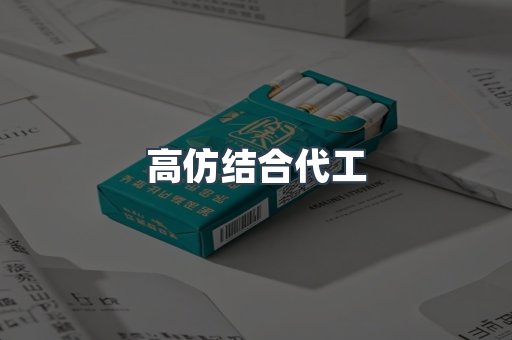 高仿结合代工
