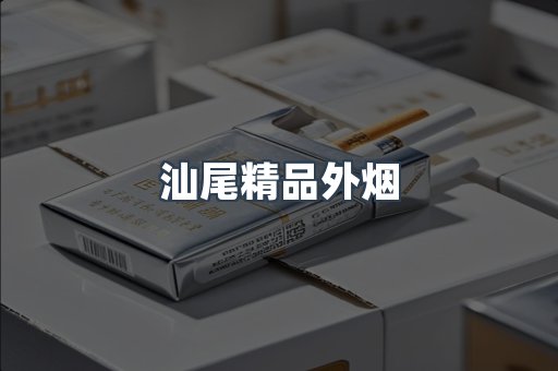 汕尾精品外烟